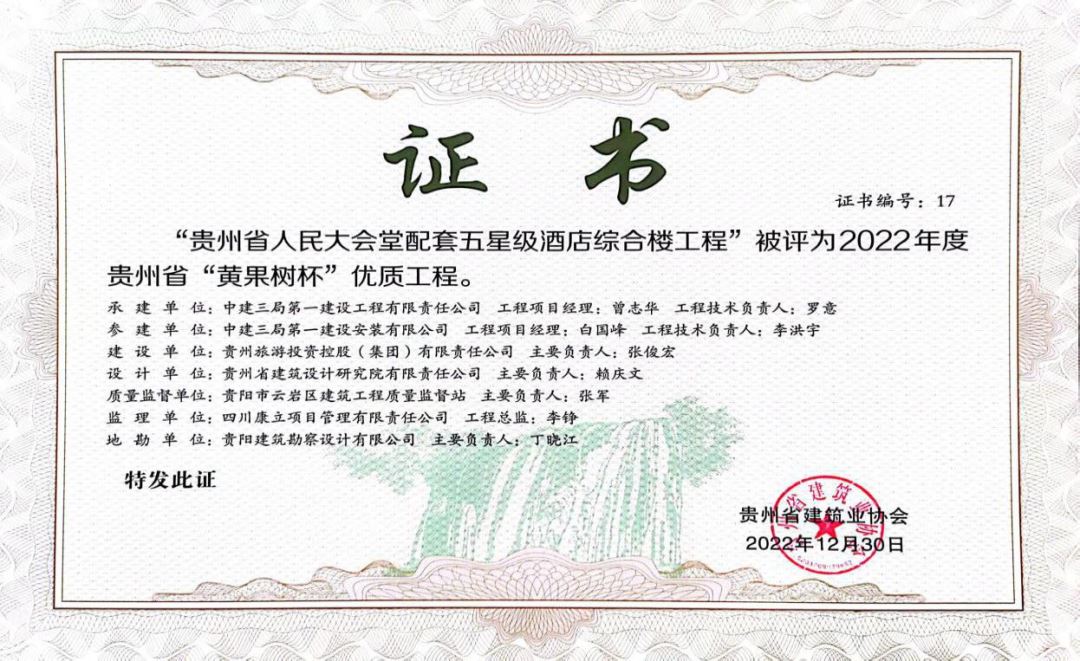 喜讯！贵州旅投集团一项目荣获全省“黄果树杯”优质工程奖